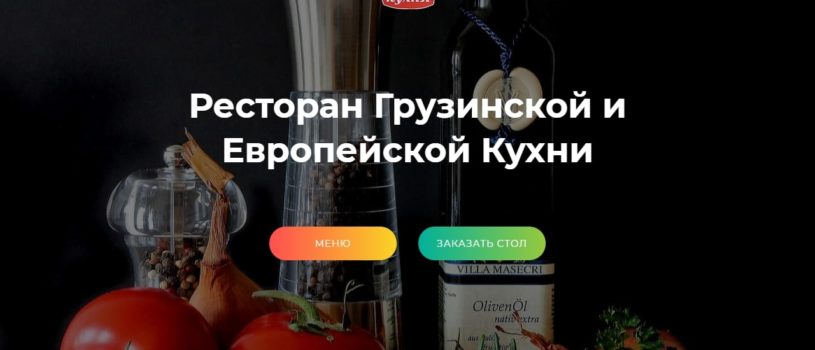 Сайт ресторана грузинской кухни